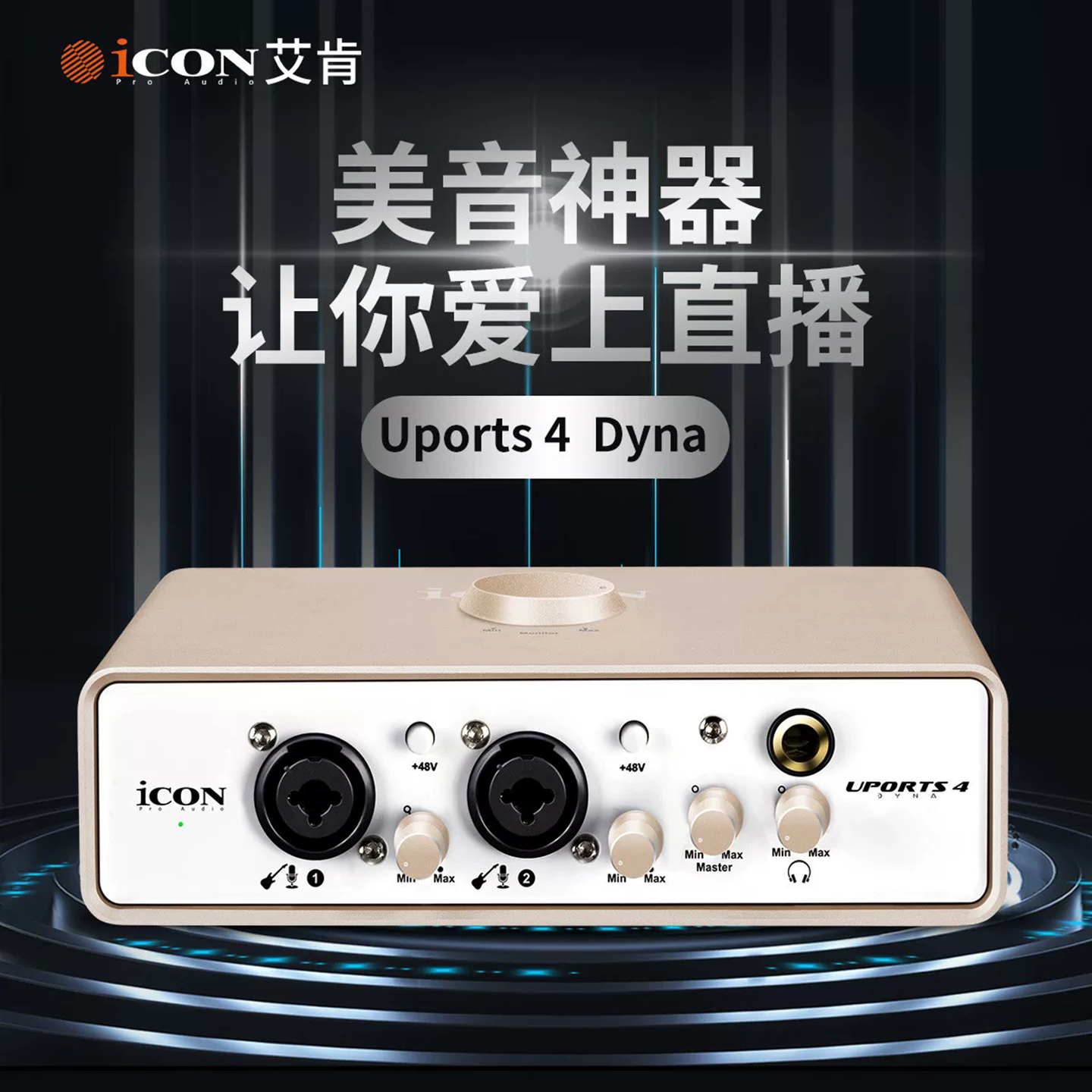 艾肯ICON Uports4 dyna外置声卡 新款电脑手机直播