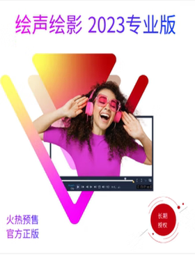 会声会影2023专业版视频编辑软件