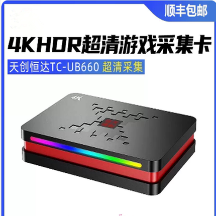 天创恒达TC-UB660 4K144Hz视频采集卡RGB直播专用hdmi相机