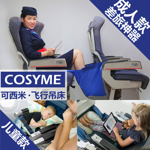 COSYME飞行吊床让乘机体验更舒适