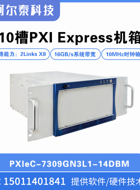 阿尔泰PXIeC-7309GN3H Express机箱，1个system插槽 9槽PXI