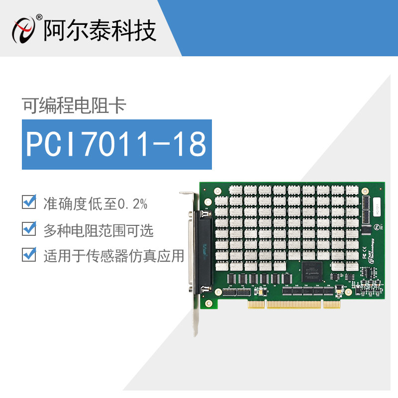阿尔泰PCI可编程电阻卡