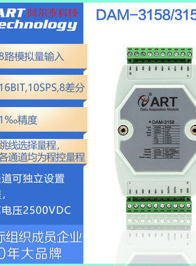 DAM-3158A电压电流采集4-20ma模拟量采集模块阿尔泰科技转485模块