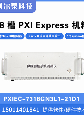 阿尔泰PXIeC-7318GN3L 18槽PXI Express机箱 17个hybrid外设插槽
