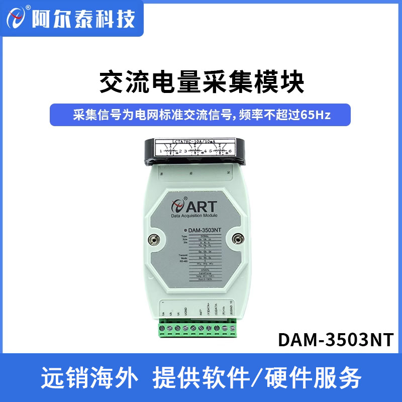 阿尔泰科技三相电量模块