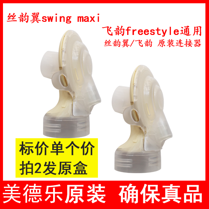 medela美德乐吸奶器配件双边丝韵翼swing maxi飞韵连接器黄膜后盖