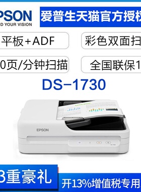 爱普生（EPSON） DS-1730/DS-1760WN扫描仪双面高速高清A4文档文件自动连续进纸PDF合同平板二合一