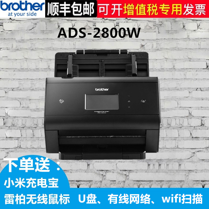 顺丰兄弟/brother ADS-2800W  U盘保存A4高速馈纸式有线无线网络扫描仪 USB闪存wifi连接 自动进纸液晶屏操作