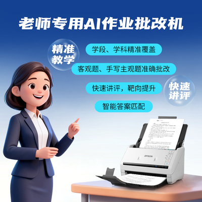爱普生DS530II扫描仪Ai作业批改机高速高清自动连续进纸双面办公设备文件文档作业自动批改判断