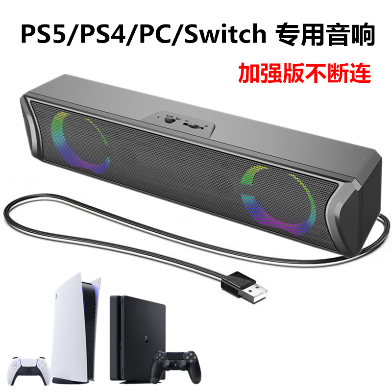 通用PS5/PS4/switch外接音箱UOS电脑台式笔记本USB一线通外置音响 影音电器 电脑多媒体音箱 原图主图