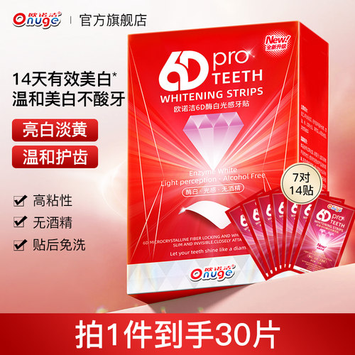 欧诺洁黄牙洁白口腔贴片温和