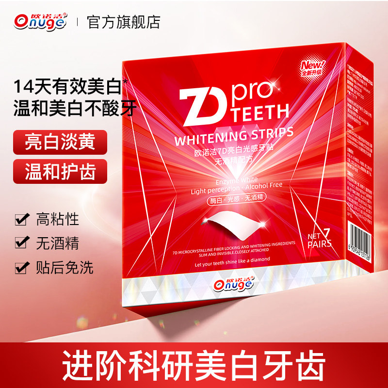【蛋蛋同款】欧诺洁7D亮白光感牙贴炫白美白牙齿贴膜温和无酒精款
