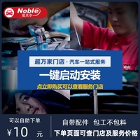 蓝贝尔天猫养车全国安装服务无钥匙一键启动安装工时费【纯服务】
