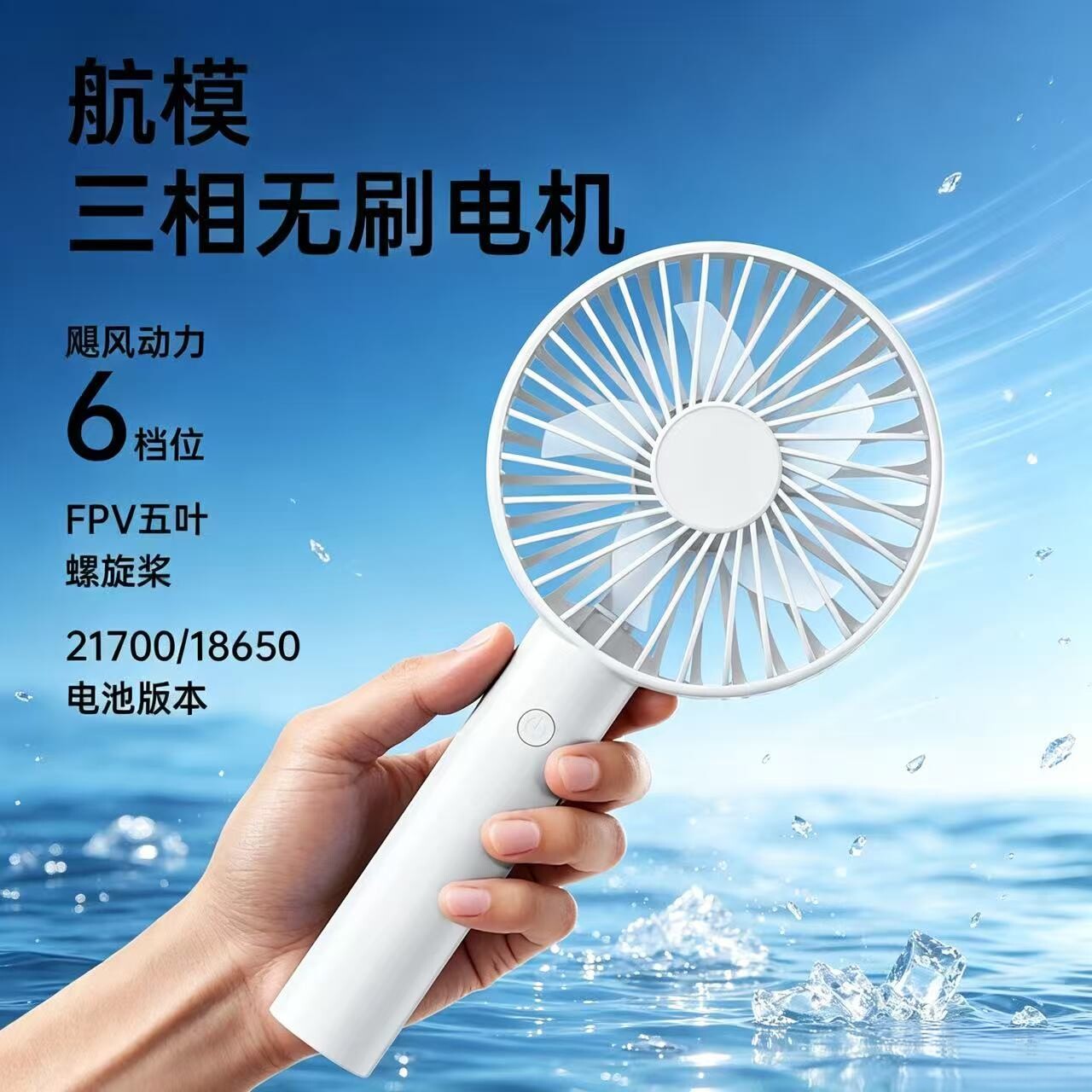 朴逗航模三相无刷电机便携式随身小型6档FPV五叶可换电手持小风扇