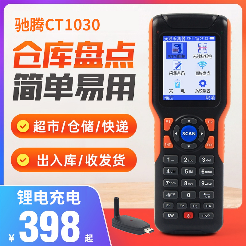驰腾CT1030盘点机扫描枪7天退换