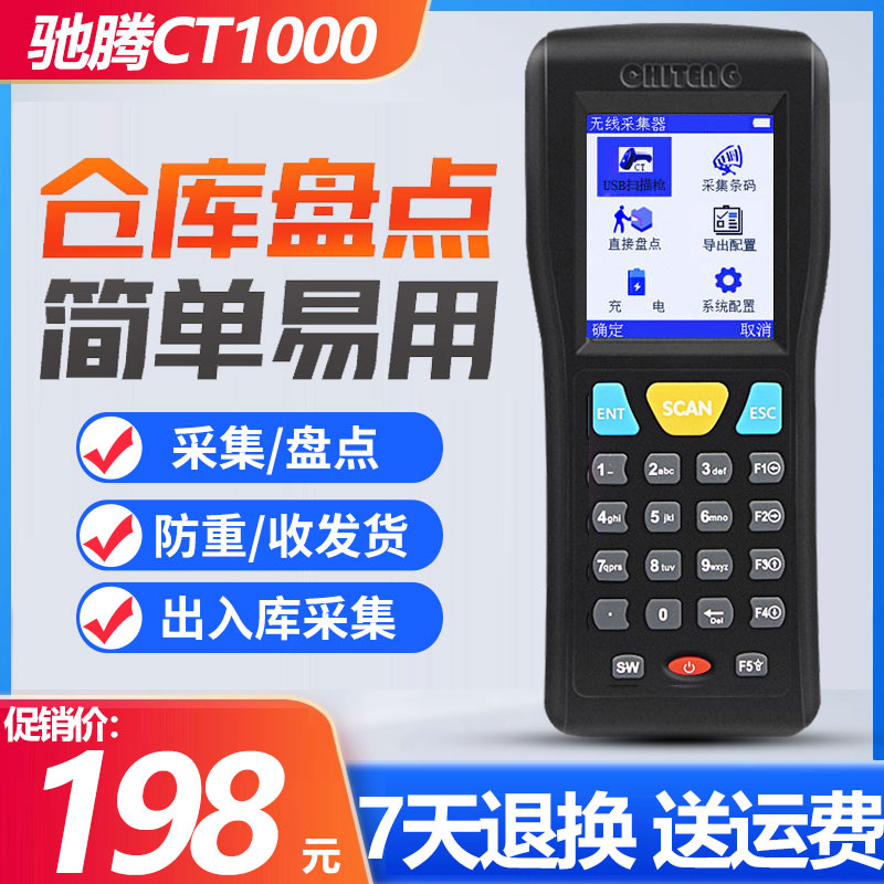 【驰腾精选】盘点机采集器扫码枪