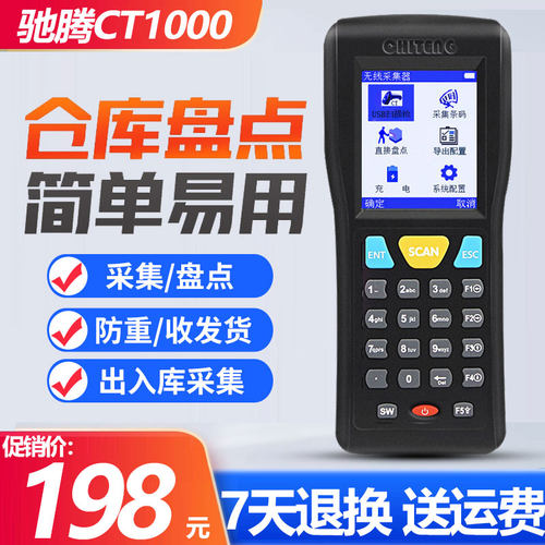 【驰腾精选】盘点机采集器扫码枪