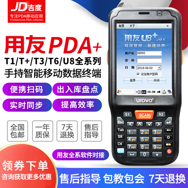 用友T1/T+/T3/T6/U8盘点机PDA数据采集器pda手持终端出入库扫码枪-封面