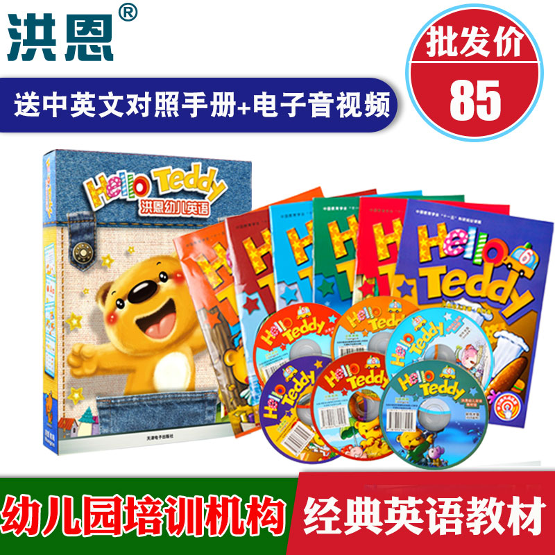 【天天特價】洪恩點讀筆幼兒英語Hello Teddy幼兒園培訓班教材版