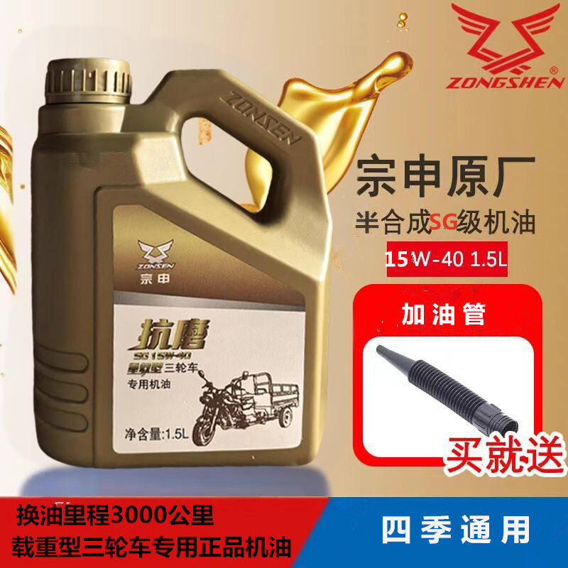 宗申三轮车重载专用机油1.5升15W-40三轮车机油摩托车机油四冲程