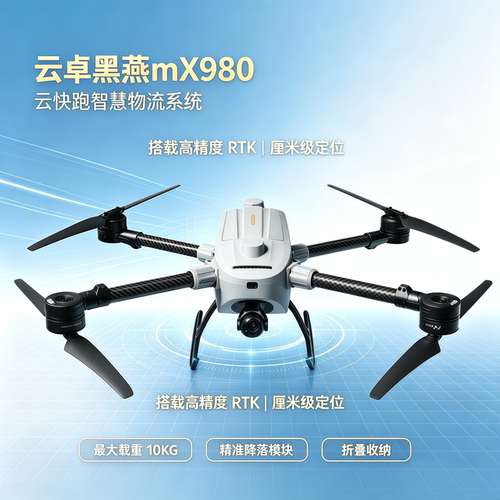 云卓黑燕mX980无人机RTK厘米级
