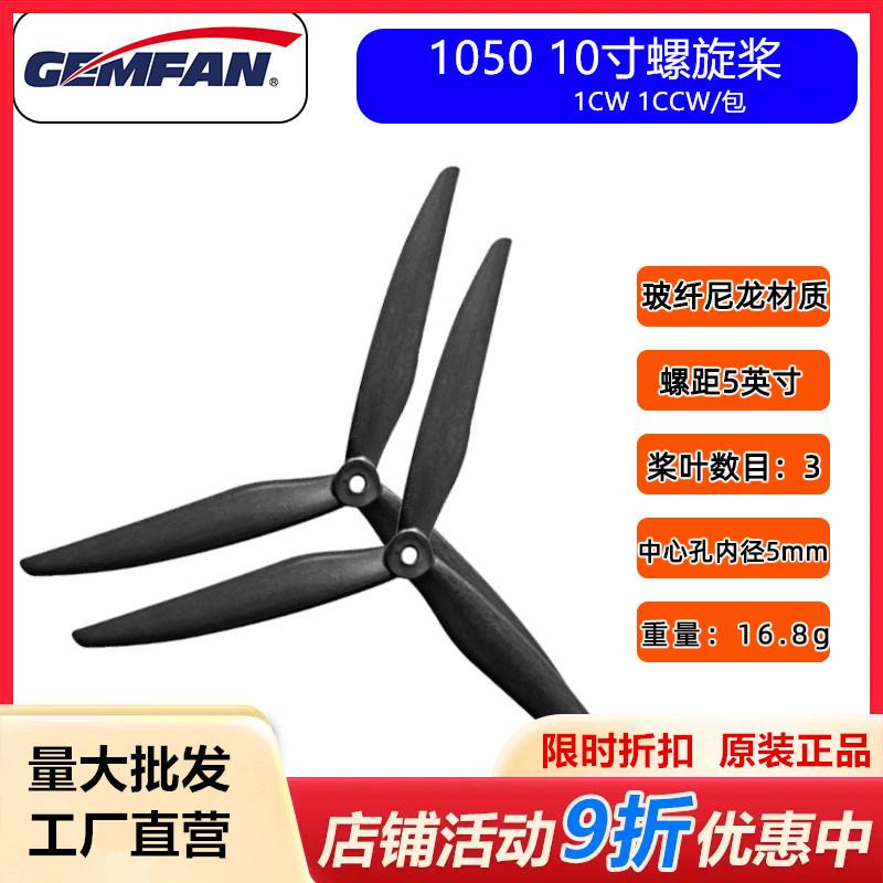 Gemfan10寸三叶螺旋桨1050桨叶