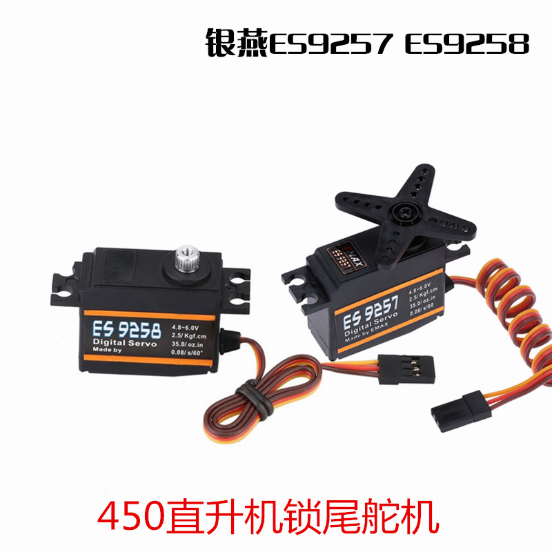热卖EMAX银燕 ES9257 ES9258数码舵机航模舵机 450直升机锁尾舵机,玩具/童车/益智/积木/模型,遥控无人飞机零配件,淘宝优惠券,粉丝福利购,淘宝优惠卷
