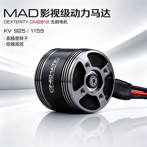 MADX8影视级无刷电机穿越机用