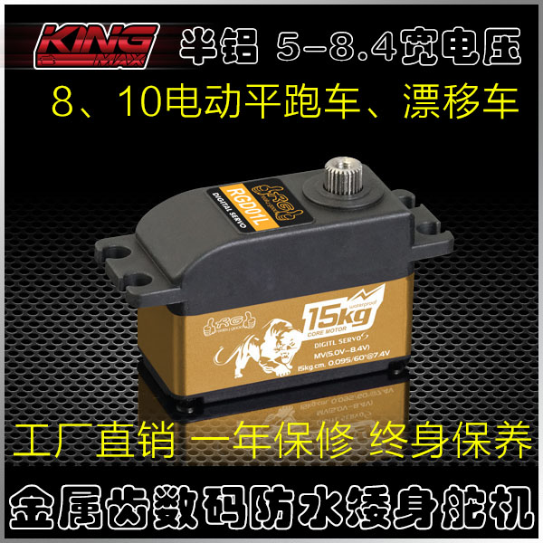 kingmax RGD01L金属齿数码高压防水15kg电动平跑漂移车用矮身舵机