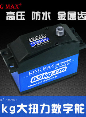 KINGMAX DCS6513HV 大力65kg数码金属齿大固定翼1/5车用防水舵机