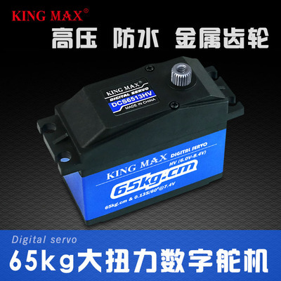 KINGMAX DCS6513HV 大力65kg数码金属齿大固定翼1/5车用防水舵机