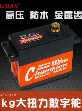 kingmax DCS16942CHV 186g舵机 50KG扭力航模数字高压大扭力防水