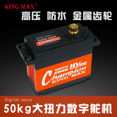 kingmax DCS16942CHV 186g舵机 50KG扭力航模数字高压大扭力防水
