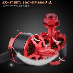 SZ-SPEED1407E-3600KV 航模FPV穿越竞技竞速无刷电机马达
