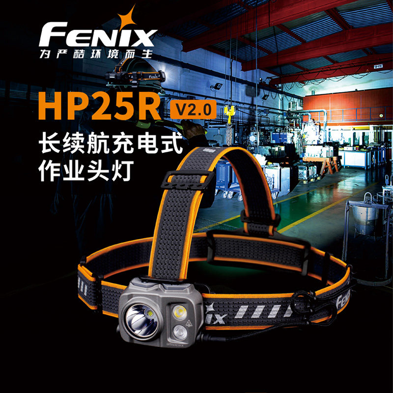 Fenix菲尼克斯HP25R V2.0分体式头灯户外巡逻聚泛强光HP16R作业灯