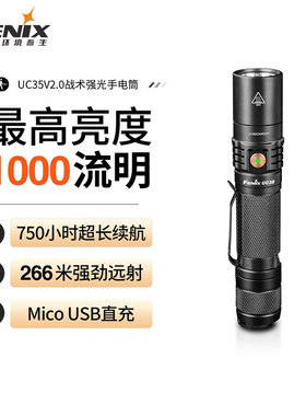 fenix菲尼克斯UC35 V2.0战术手电筒USB充电可户外可照玉石看玉石