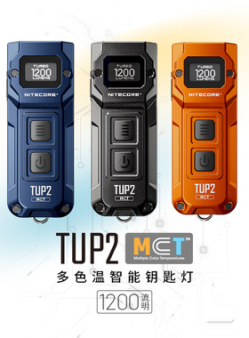 奈特科尔新款tup2三色温迷你钥匙灯USB充电便携灯户外迷你小手电