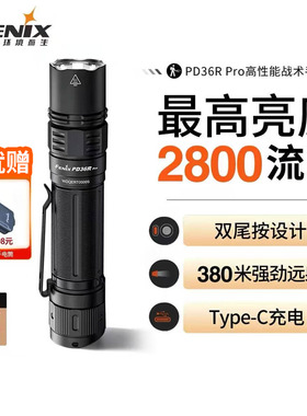 Fenix菲尼克斯PD36R Pro强光手电筒远射超亮便携勤务战术小直筒