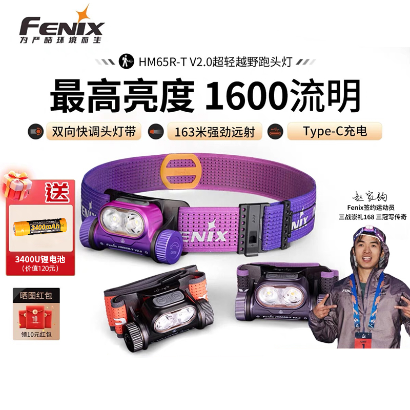 菲尼克斯HM65R-TV2.0越野跑头灯