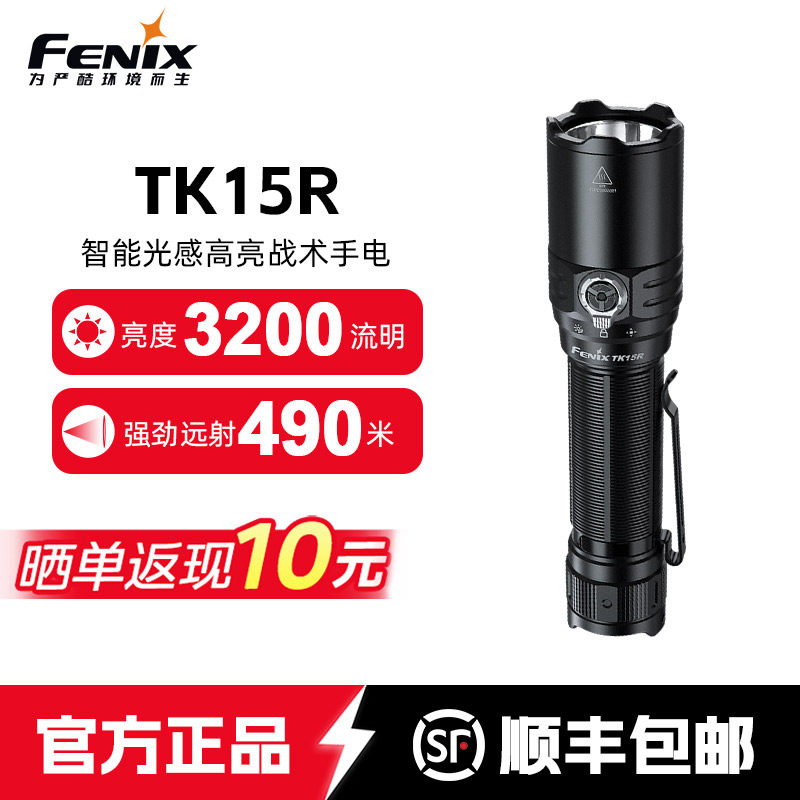 Fenix菲尼克斯TK15R手电筒强光充电户外远射巡逻智能光感战术手电