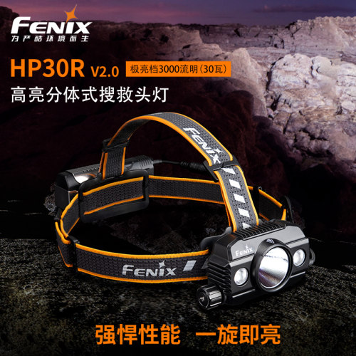 菲尼克斯HP30RV2.0高亮搜索头灯