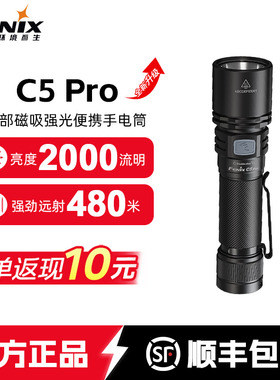Fenix菲尼克斯C5 Pro强光手电筒远射充电式户外骑行应急磁吸手电