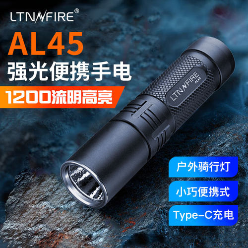 镭特宁AL45强光骑行手电筒