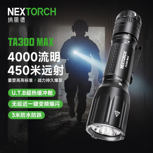 纳丽德TA30DMAX强光战术手电筒