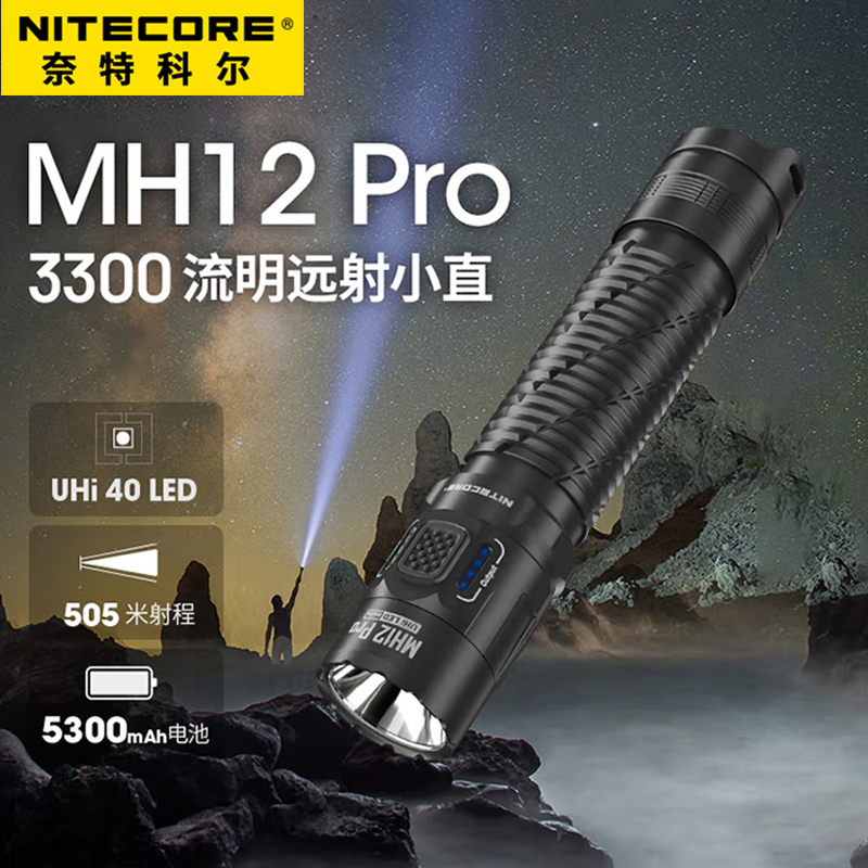 奈特科尔MH12PRO手电筒国产灯珠