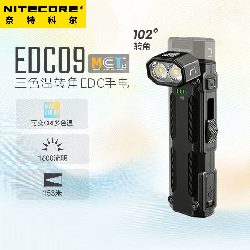 奈特科尔EDC09多色温转角灯1600流明泛光edc超薄usb直充维修手电