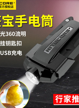 NITECORE奈特科尔TIP小型迷你手电筒强光充电看玉钥匙扣灯便携型