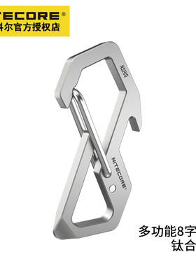 NITECORE奈特科尔NSH10多功能8字扣背包快挂扣钛合金钥匙腰挂扣小