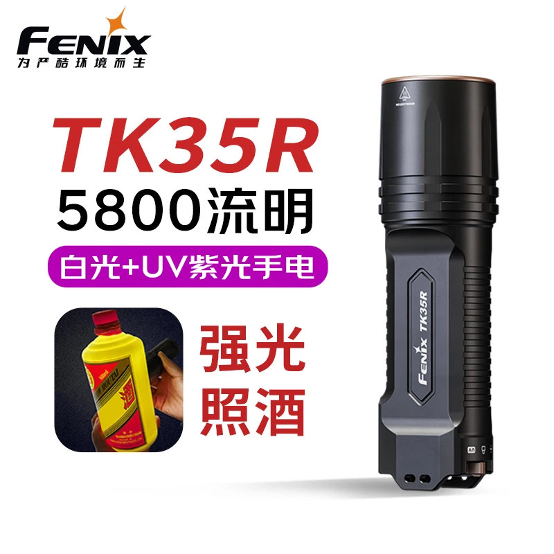 Fenix菲尼克斯TK35R照酒强光手电筒充电便携专业鉴定验酒紫光灯