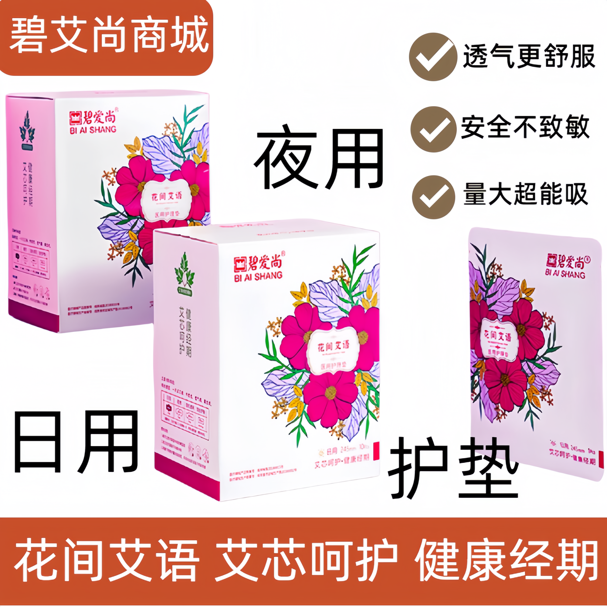 碧艾爱尚花间艾语卫生巾日用245mm加长夜用360mm护垫185m超薄透气